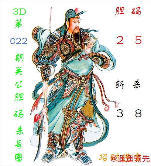 开云Kaiyun中国官网登录入口 福彩3D第2026022期关公胆码杀号图