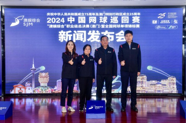 开云Kaiyun官网入口 2024中国网球巡回赛职业级总决赛发布会在京举行