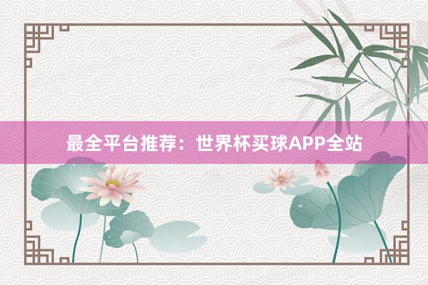 最全平台推荐：世界杯买球APP全站