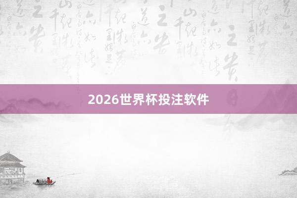 2026世界杯投注软件