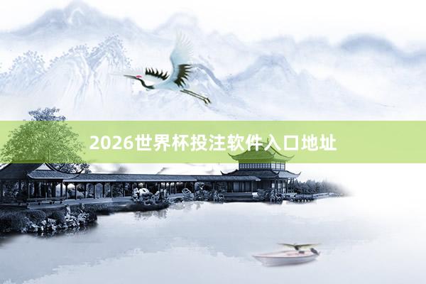 2026世界杯投注软件入口地址