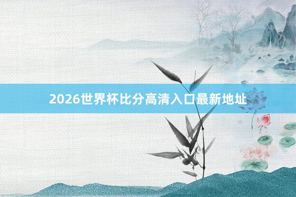 2026世界杯比分高清入口最新地址